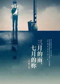 三月的雨,七月的妳