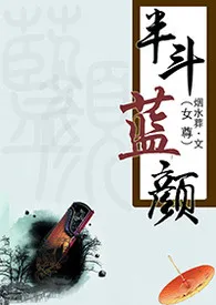 半斗蓝颜(女尊)