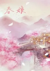 沈氏春娘(NP H)