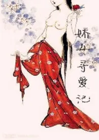 娇女寻爱记 (父女,慎)