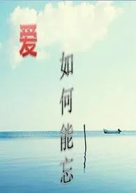 爱,如何能忘
