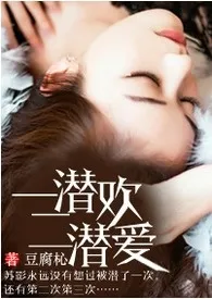 【娱乐圈】一潜欢二潜爱(繁体)