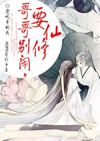 哥哥别闹,要修仙