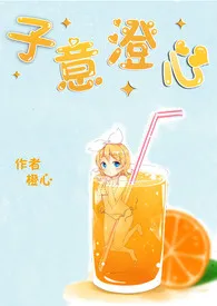 子意澄心(1V1)