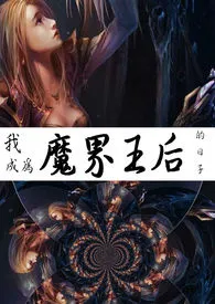 我成为魔界王后的日子(NP,有肉有爱)