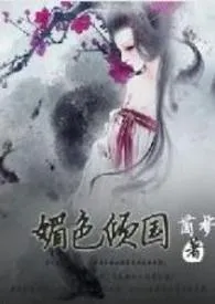 媚色倾国(古风NP,高h)
