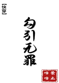 快穿之勾引无罪(简体)