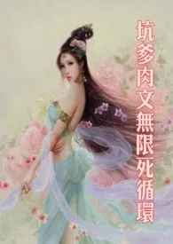 坑爹肉文无限死循环(简/繁)