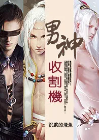 (快穿)男神收割机(NP/简)