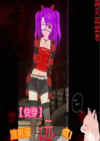 【快穿】渣男滚远点儿!