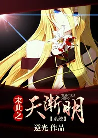 【系统】末世之天渐明(np,h)