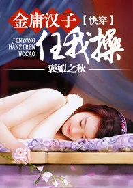 【快穿】金庸汉子任我操(繁)
