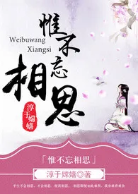惟不忘相思(繁体)