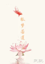 狐梦若莲