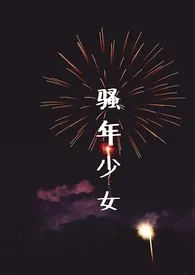 骚年少女(短篇合集)