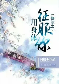 (快穿H)用身体征服你