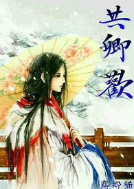 共卿欢(简/繁,多糖多肉)
