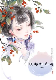 须趁好花折(繁体版)