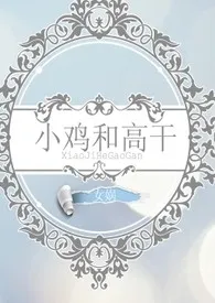 小鸡和高干(限)