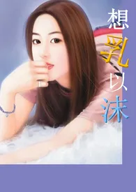 想乳以沫(限)