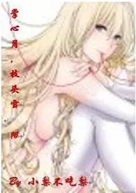 掌心月,枝头雪(限)(繁)