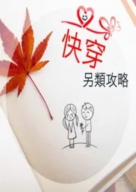 【快穿】另类攻略(简)
