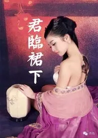 君临裙下(限)