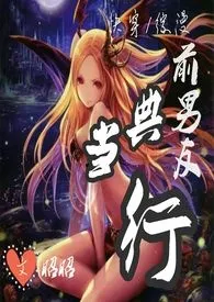 【快穿/综漫】前男友典当行(高H NP 日更)