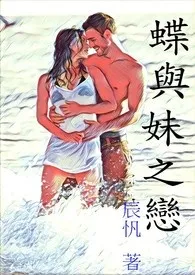 蝶与妹之恋