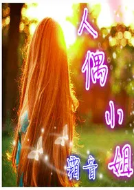 人偶小姐(繁/简,H)