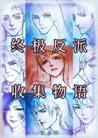 终极反派收集物语 {简体版}