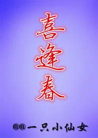喜逢春(H/NP/简体)