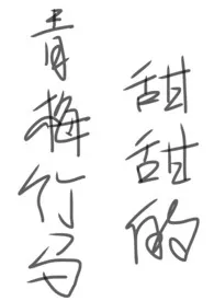 甜甜的肉肉(青梅竹马短篇H)