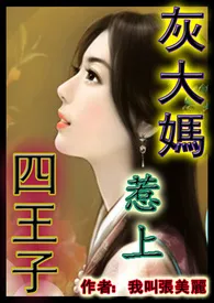 灰大妈惹上四王子(1女N男,高H文,有虐有甜)(简体版)