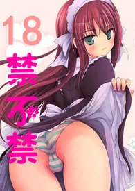 18禁不禁(简)