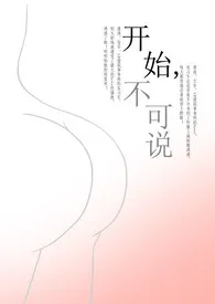 开始,不可说(H)