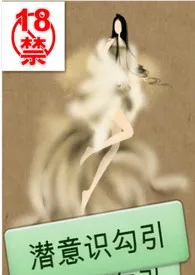 潜意识勾引(NP H)