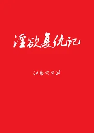 淫欲复仇记(高H)【简体】