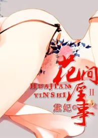 花间淫事Ⅱ(纯H·角色扮演)