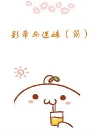 影帝与迷妹 (简)