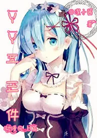 YY二三件(动漫向H篇)