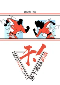 【综】干!那个超级英雄