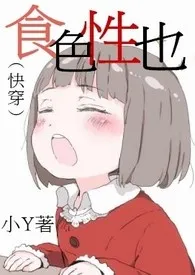 (快穿)食色性也