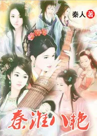 秦淮八艳(限)