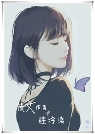 辣文作者是性冷淡(简)