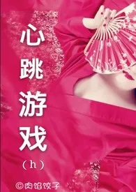 心跳游戏h(简)