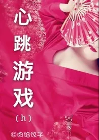 心跳游戏h(繁)