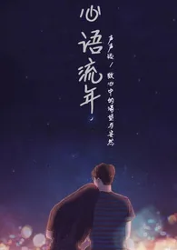心语流年(1V1 H)