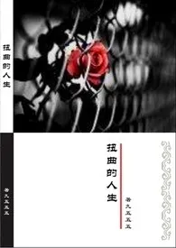 扭曲的人生(父女)H