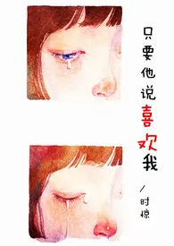 (快穿)只要他说喜欢我